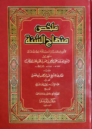 Mulaqhas Minhaj Us Sunnah - Ibn Taymiyyah